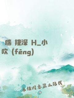 嬌喘頂撞深處H