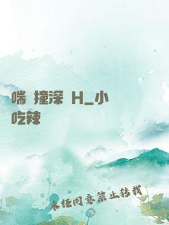 嬌喘頂撞深處H
