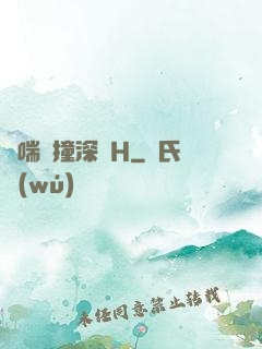 嬌喘頂撞深處H