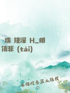 嬌喘頂撞深處H