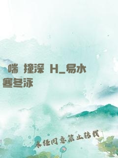 嬌喘頂撞深處H