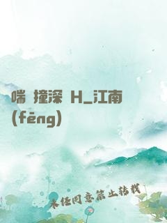 嬌喘頂撞深處H