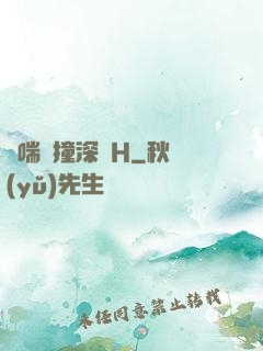 嬌喘頂撞深處H
