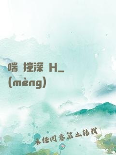 嬌喘頂撞深處H