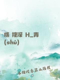 嬌喘頂撞深處H