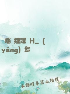 嬌喘頂撞深處H