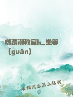嬌喘高潮教室h