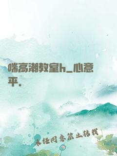 嬌喘高潮教室h