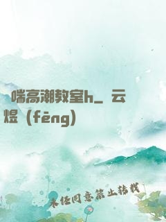 嬌喘高潮教室h