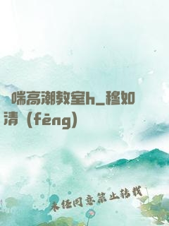 嬌喘高潮教室h