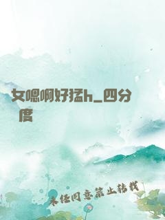 嬌女嗯啊好猛h