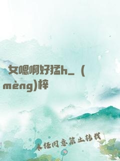 嬌女嗯啊好猛h