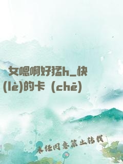 嬌女嗯啊好猛h