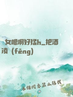 嬌女嗯啊好猛h