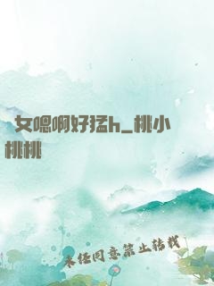 嬌女嗯啊好猛h