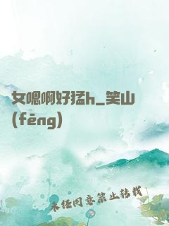 嬌女嗯啊好猛h