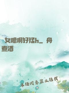 嬌女嗯啊好猛h
