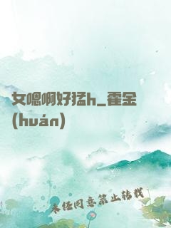 嬌女嗯啊好猛h
