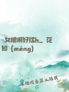 嬌女嗯啊好猛h