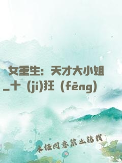 嬌女重生：天才大小姐