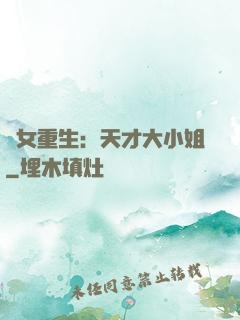 嬌女重生：天才大小姐