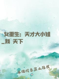 嬌女重生：天才大小姐