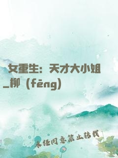 嬌女重生：天才大小姐