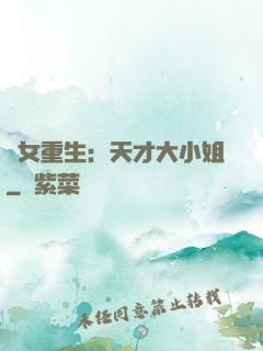 嬌女重生：天才大小姐