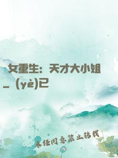 嬌女重生：天才大小姐