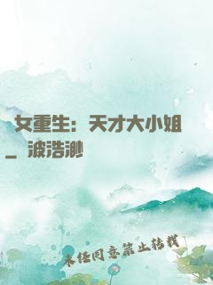 嬌女重生：天才大小姐