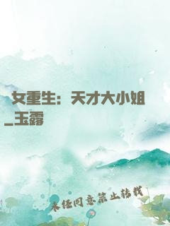 嬌女重生：天才大小姐