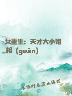 嬌女重生：天才大小姐