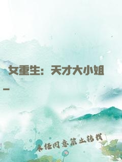 嬌女重生：天才大小姐
