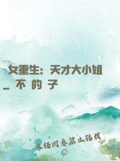 嬌女重生：天才大小姐