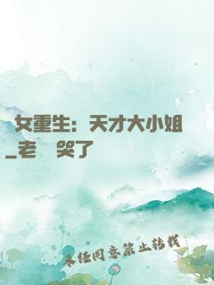 嬌女重生：天才大小姐