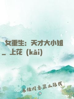 嬌女重生：天才大小姐