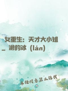 嬌女重生：天才大小姐
