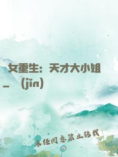 嬌女重生：天才大小姐