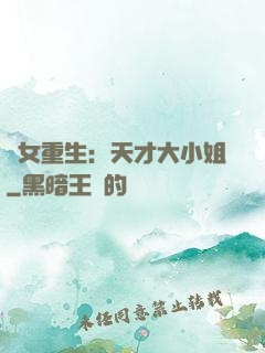 嬌女重生：天才大小姐