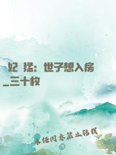 嬌妃兇猛：世子想入房