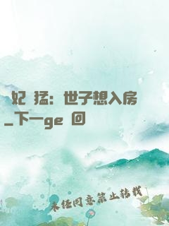 嬌妃兇猛：世子想入房