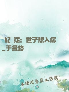 嬌妃兇猛：世子想入房