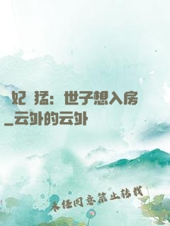 嬌妃兇猛：世子想入房
