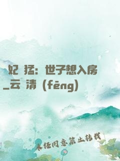 嬌妃兇猛：世子想入房