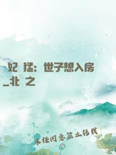 嬌妃兇猛：世子想入房