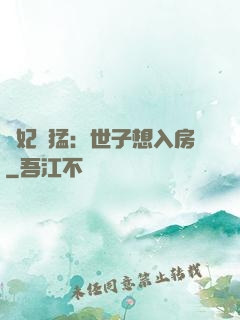 嬌妃兇猛：世子想入房