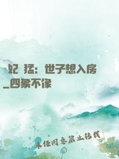 嬌妃兇猛：世子想入房