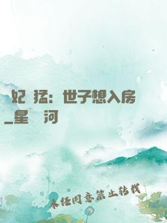 嬌妃兇猛：世子想入房