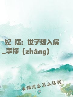 嬌妃兇猛：世子想入房