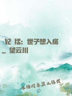 嬌妃兇猛：世子想入房